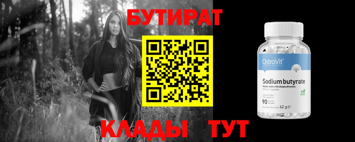 БУТИРАТ бутандиол Мирный