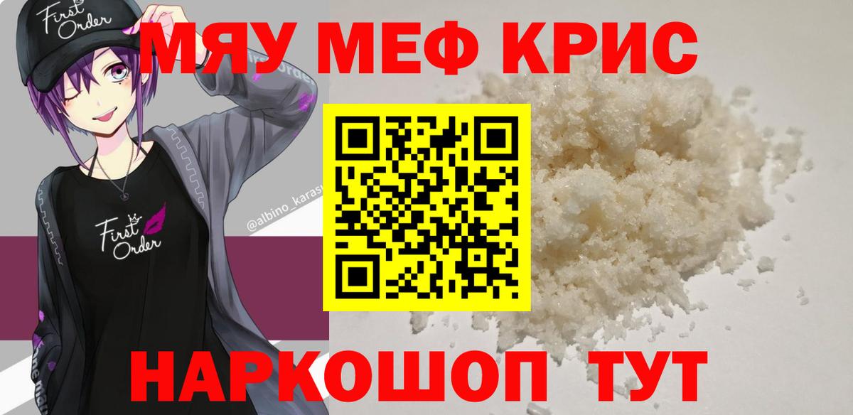 Меф мяу мяу мука Мирный